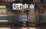 【像素风SLG】45号电车V1.0.6.3 中文无修版+全回想存档★全CV