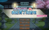 【像素风SLG】不知怎的我经营了剑道馆-秘密的 NTRNTR v1.11 中文版