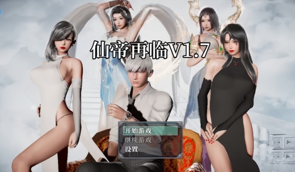【国产RPG】仙帝再临：人界 Ver1.71  中文版 PC+安卓